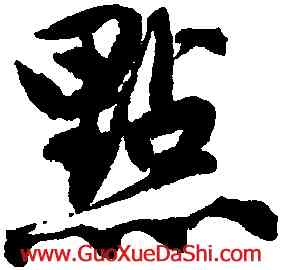 點,唐寅,書法字典